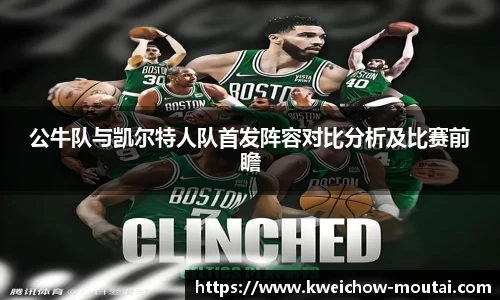 公牛队与凯尔特人队首发阵容对比分析及比赛前瞻