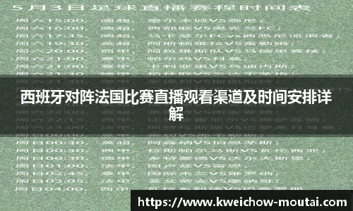 西班牙对阵法国比赛直播观看渠道及时间安排详解