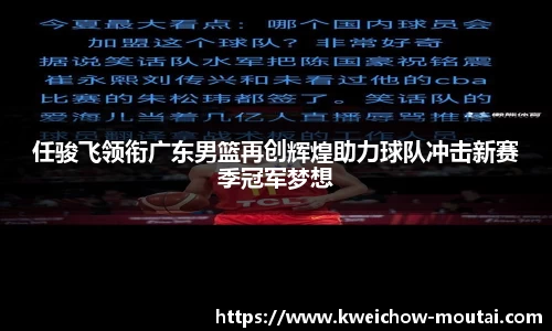 任骏飞领衔广东男篮再创辉煌助力球队冲击新赛季冠军梦想