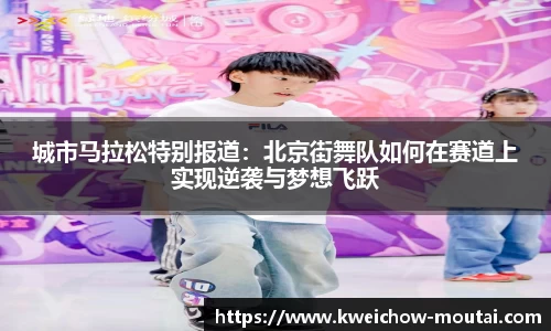 城市马拉松特别报道：北京街舞队如何在赛道上实现逆袭与梦想飞跃
