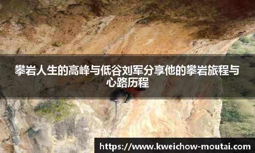 攀岩人生的高峰与低谷刘军分享他的攀岩旅程与心路历程
