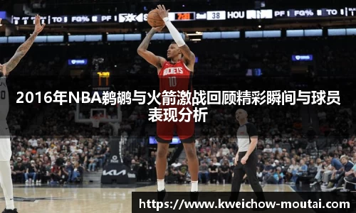 2016年NBA鹈鹕与火箭激战回顾精彩瞬间与球员表现分析