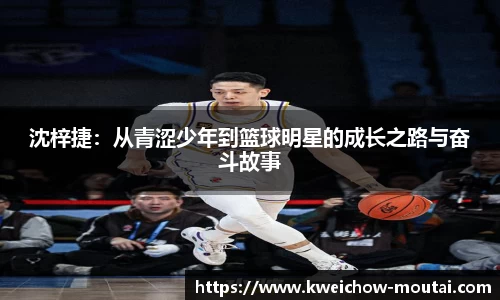 沈梓捷：从青涩少年到篮球明星的成长之路与奋斗故事