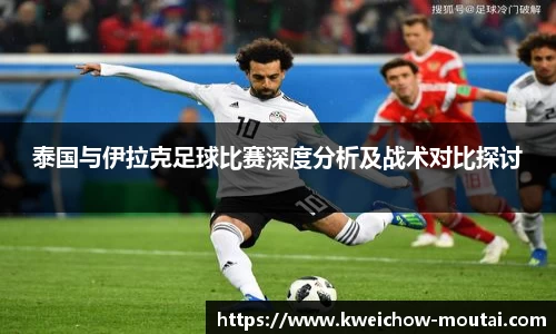 泰国与伊拉克足球比赛深度分析及战术对比探讨