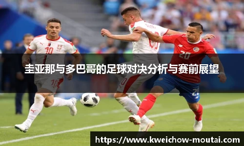 圭亚那与多巴哥的足球对决分析与赛前展望